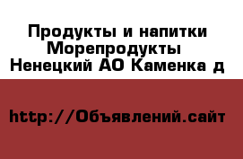 Продукты и напитки Морепродукты. Ненецкий АО,Каменка д.